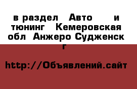  в раздел : Авто » GT и тюнинг . Кемеровская обл.,Анжеро-Судженск г.